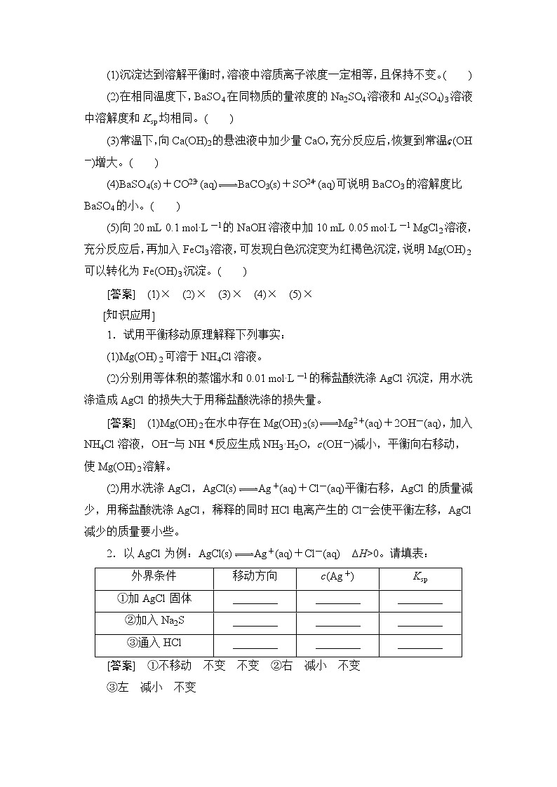 2021版新高考化学人教版一轮教师用书：第8章第4节难溶电解质的溶解平衡第3页