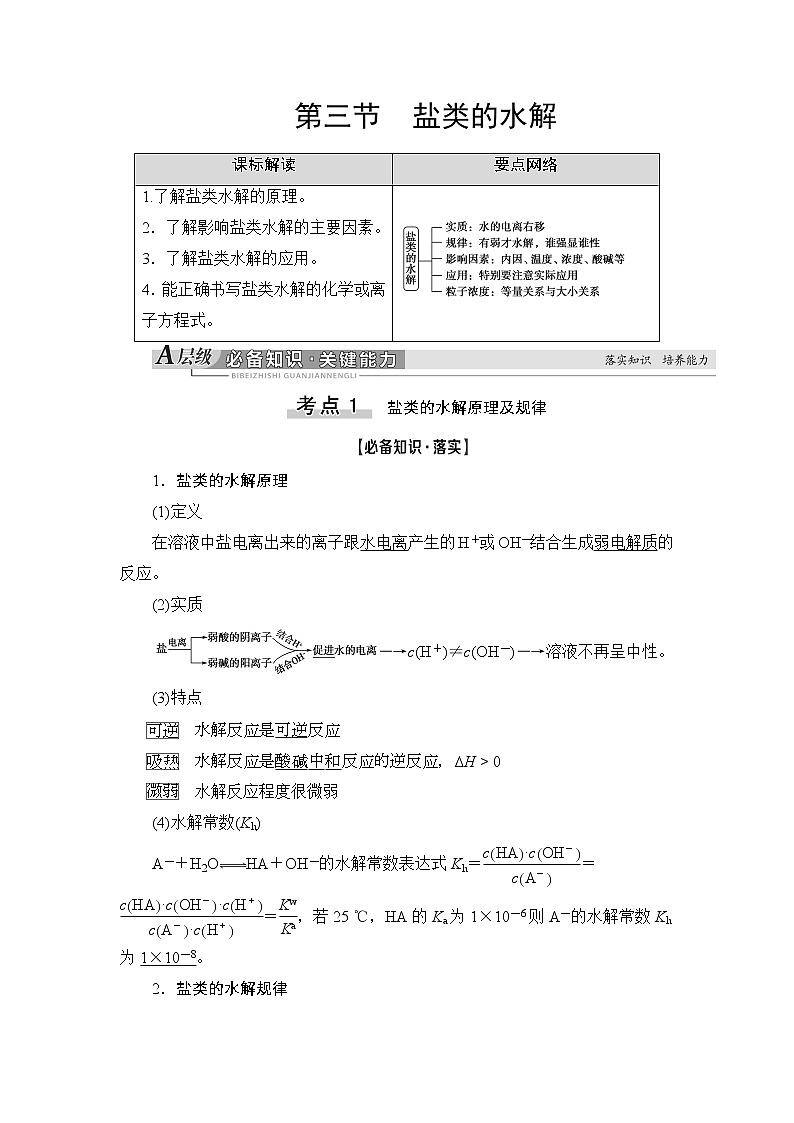 2021版新高考化学人教版一轮教师用书：第8章第3节盐类的水解01