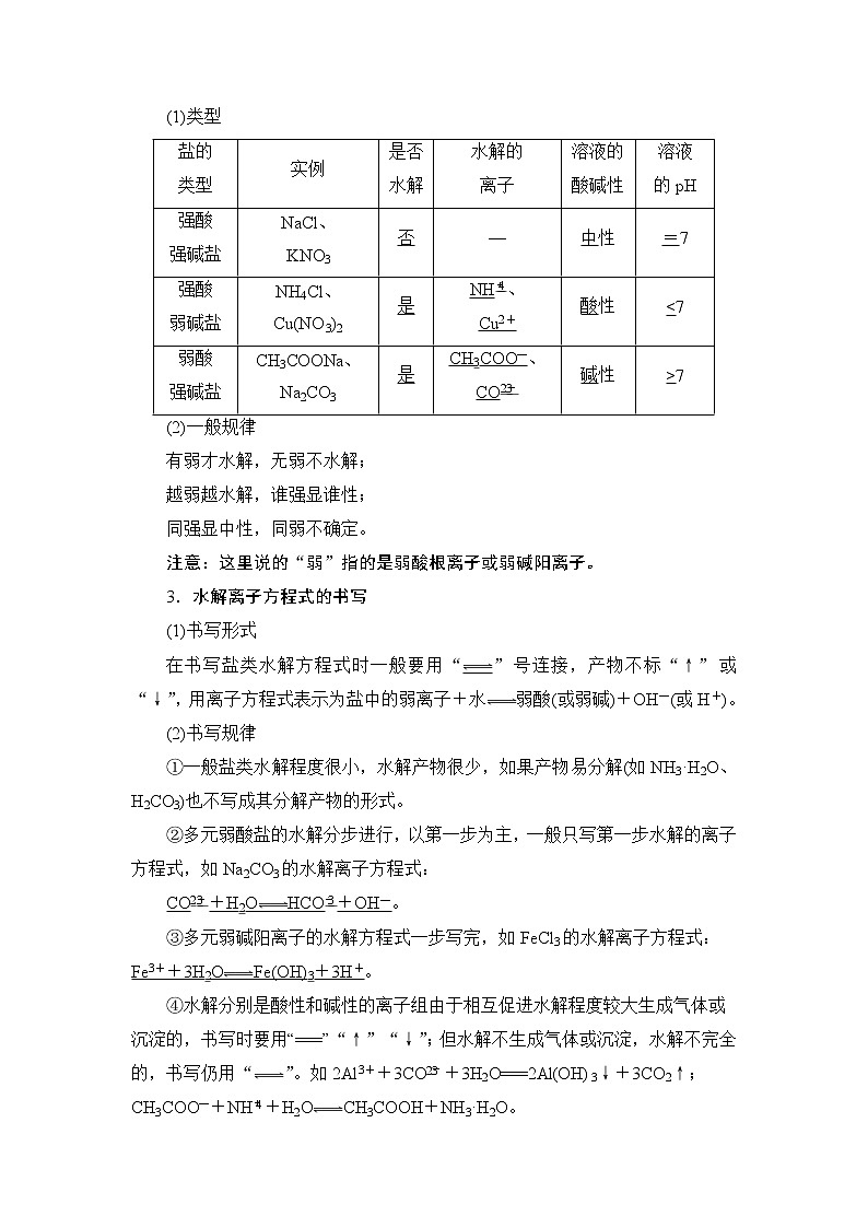 2021版新高考化学人教版一轮教师用书：第8章第3节盐类的水解02