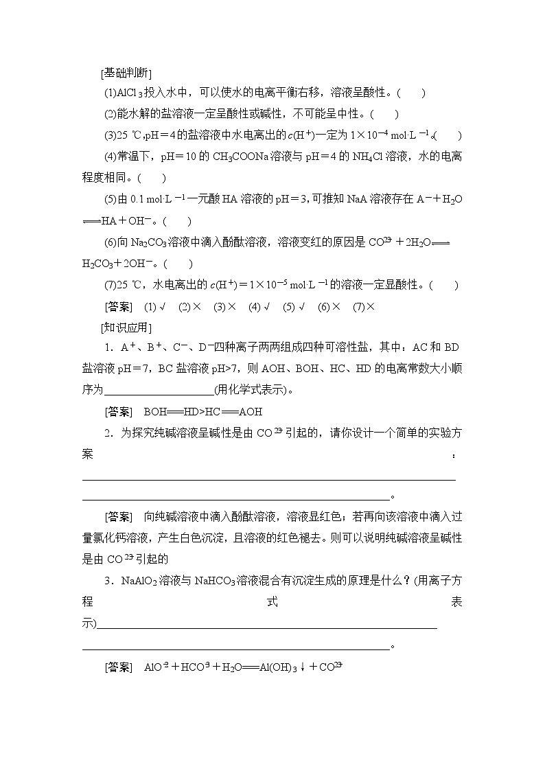 2021版新高考化学人教版一轮教师用书：第8章第3节盐类的水解03