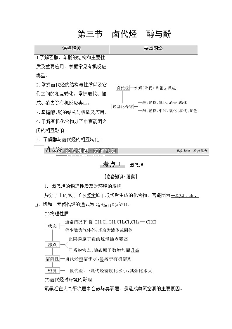 2021版新高考化学人教版一轮教师用书：第9章第3节卤代烃醇与酚01