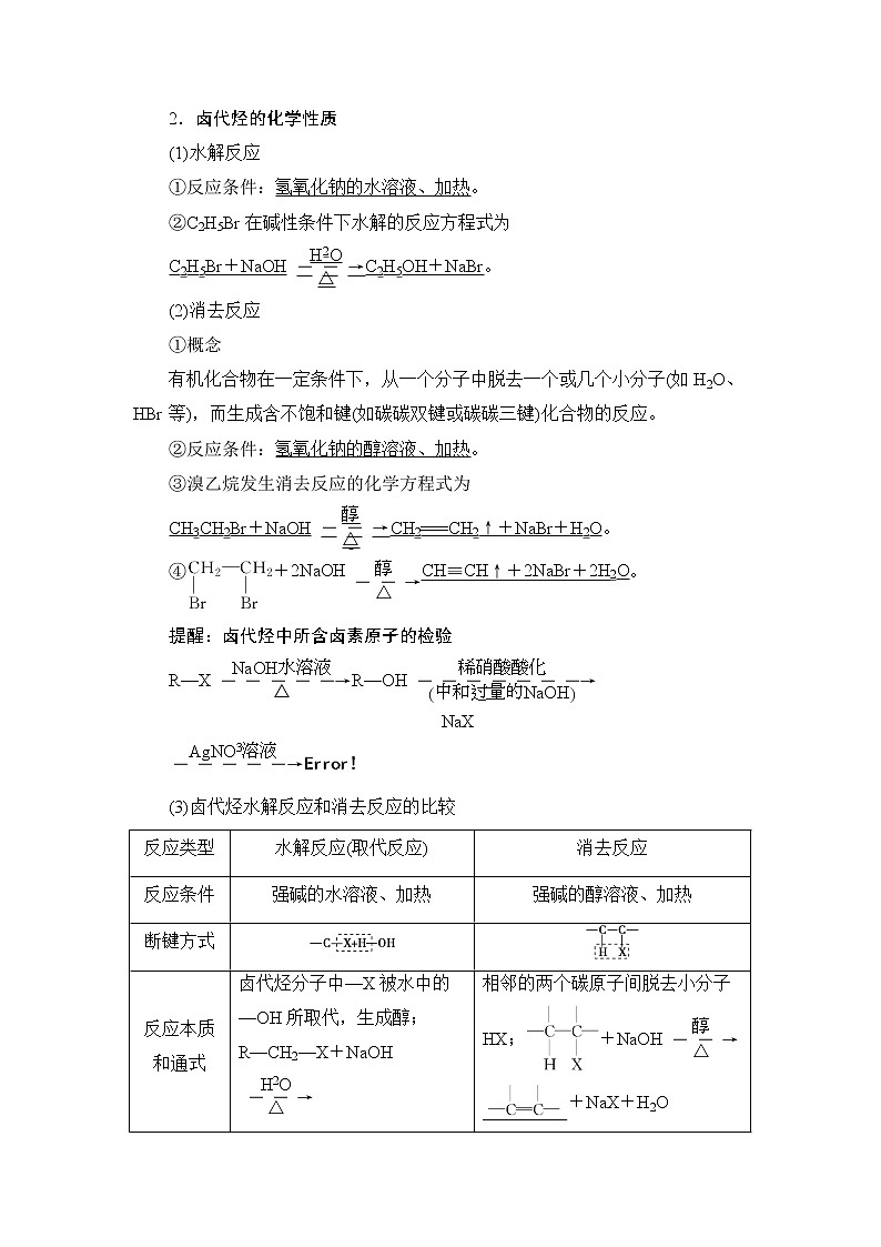 2021版新高考化学人教版一轮教师用书：第9章第3节卤代烃醇与酚02