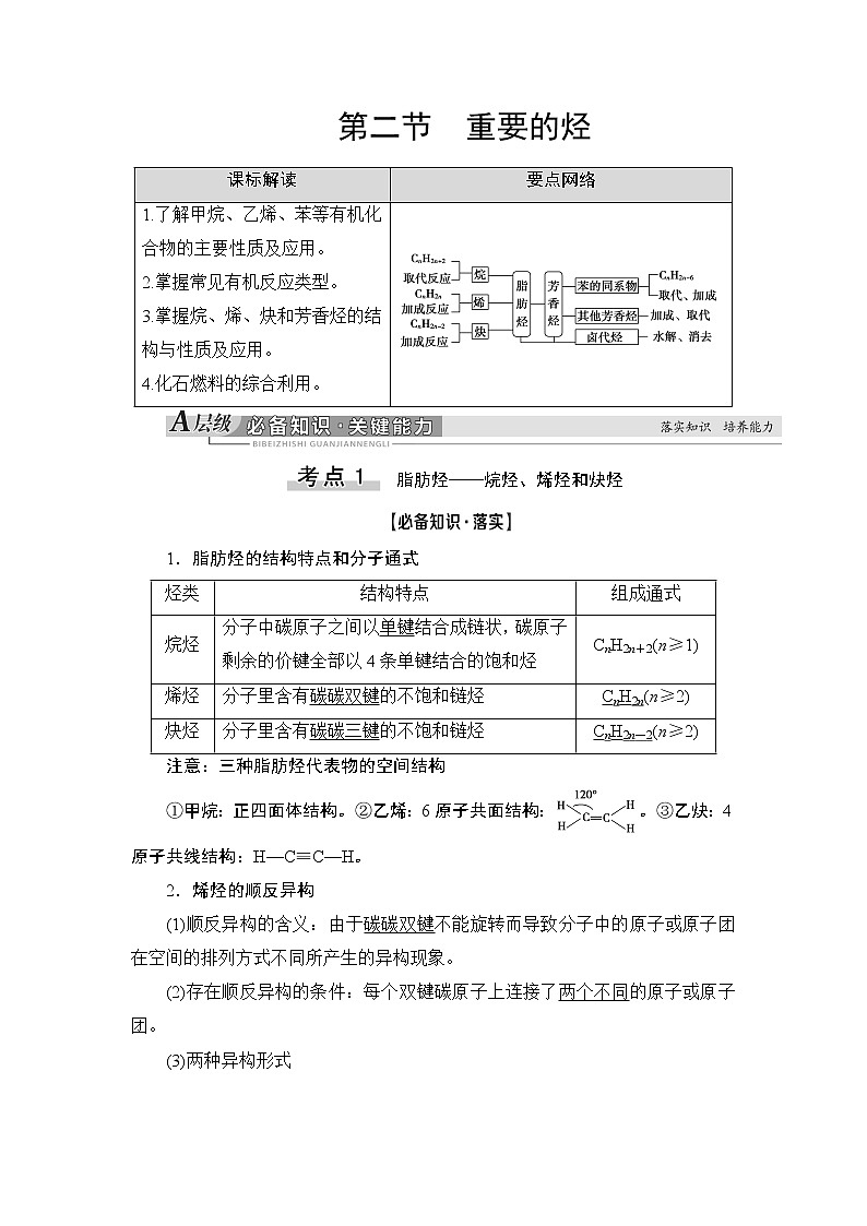 2021版新高考化学人教版一轮教师用书：第9章第2节重要的烃第1页