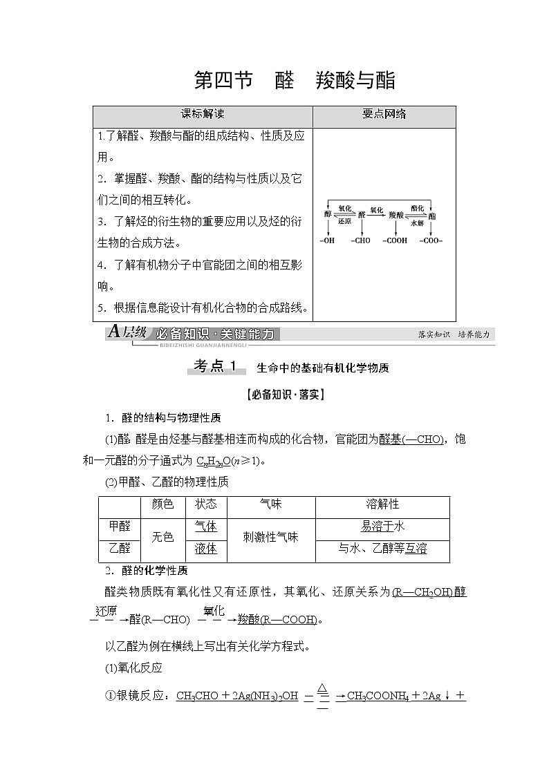 2021版新高考化学人教版一轮教师用书：第9章第4节醛羧酸与酯01