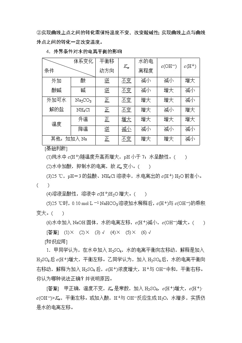 2021版新高考化学人教版一轮教师用书：第8章第2节水的电离和溶液的酸碱性02