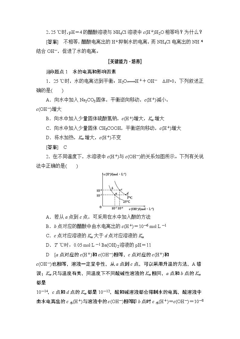 2021版新高考化学人教版一轮教师用书：第8章第2节水的电离和溶液的酸碱性03