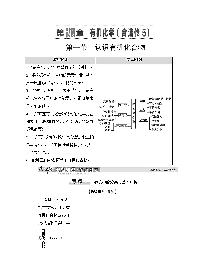 2021版新高考化学人教版一轮教师用书：第9章第1节认识有机化合物第1页