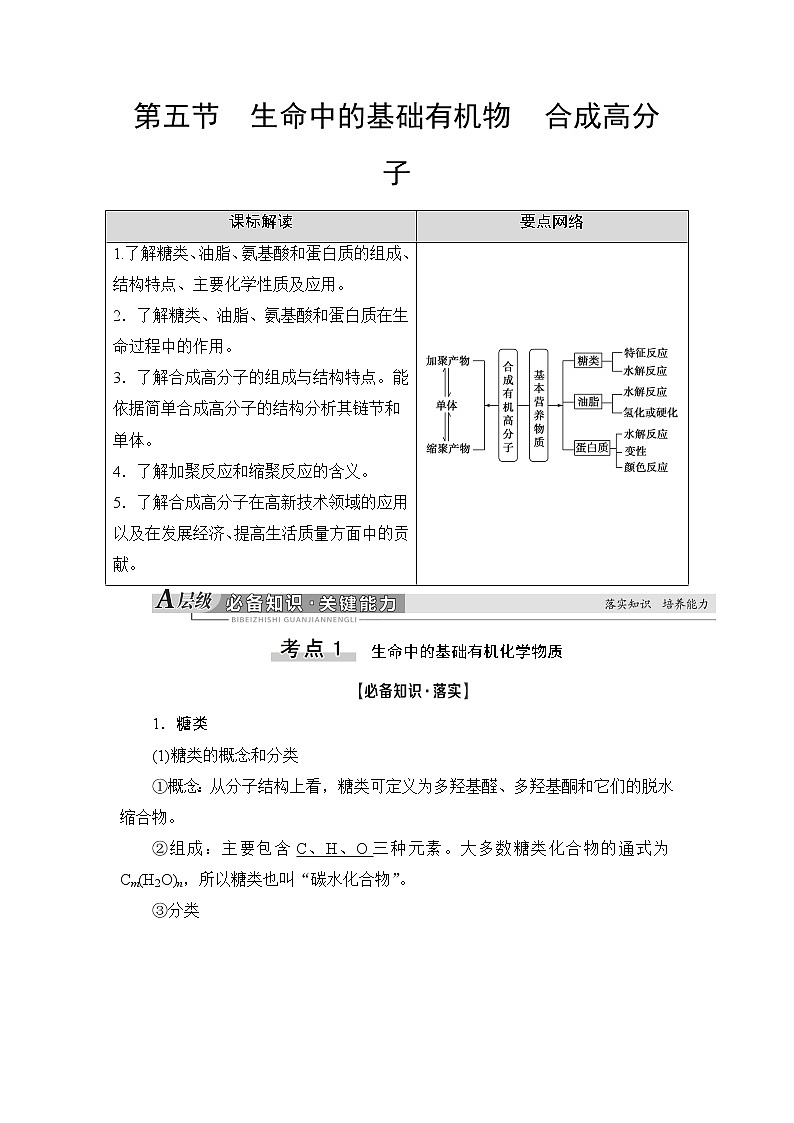 2021版新高考化学人教版一轮教师用书：第9章第5节生命中的基础有机物合成高分子01