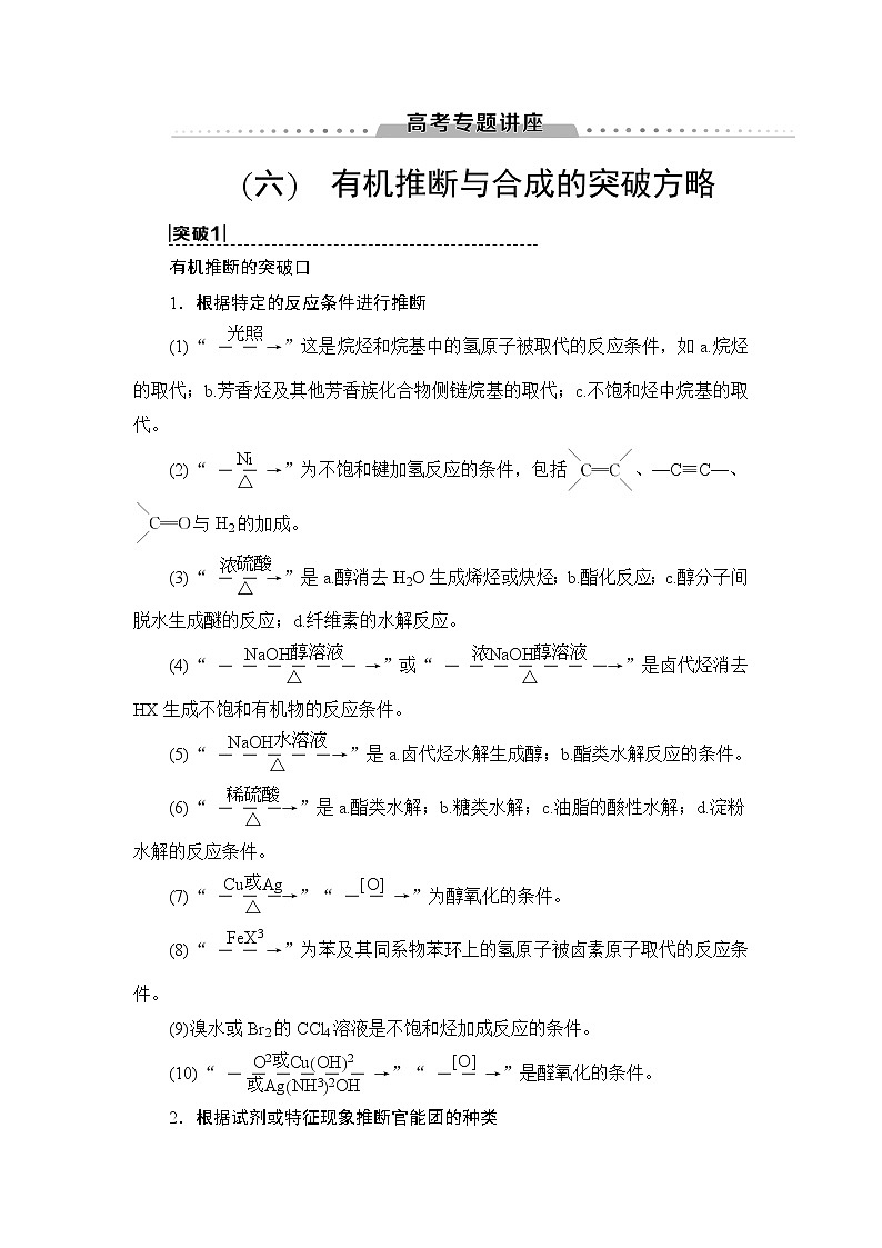 2021版新高考化学人教版一轮教师用书：第9章高考专题讲座6有机推断与合成的突破方略01