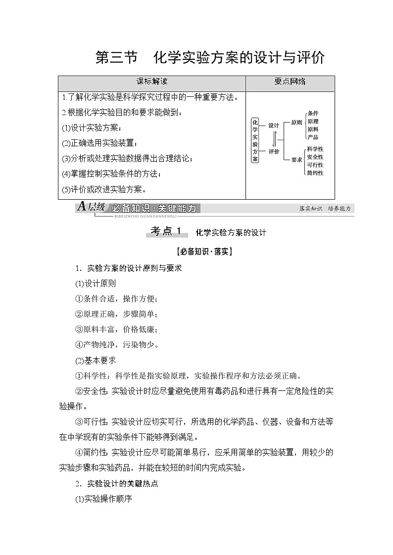 2021版新高考化学人教版一轮教师用书：第10章第3节化学实验方案的设计与评价01