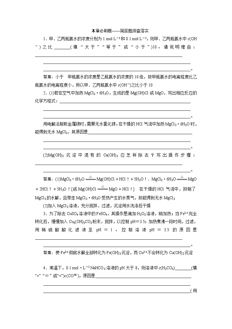 2021版新高考地区选考化学（人教版）一轮复习教师用书：本章必刷题——简答题排查落实　水溶液中的离子反应与平衡01