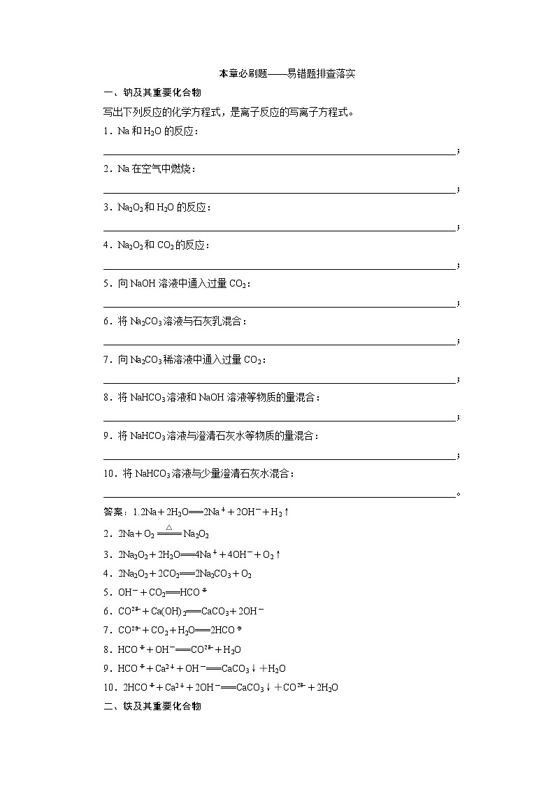 2021版新高考地区选考化学（人教版）一轮复习教师用书：本章必刷题——易错题排查落实　金属及其重要化合物01