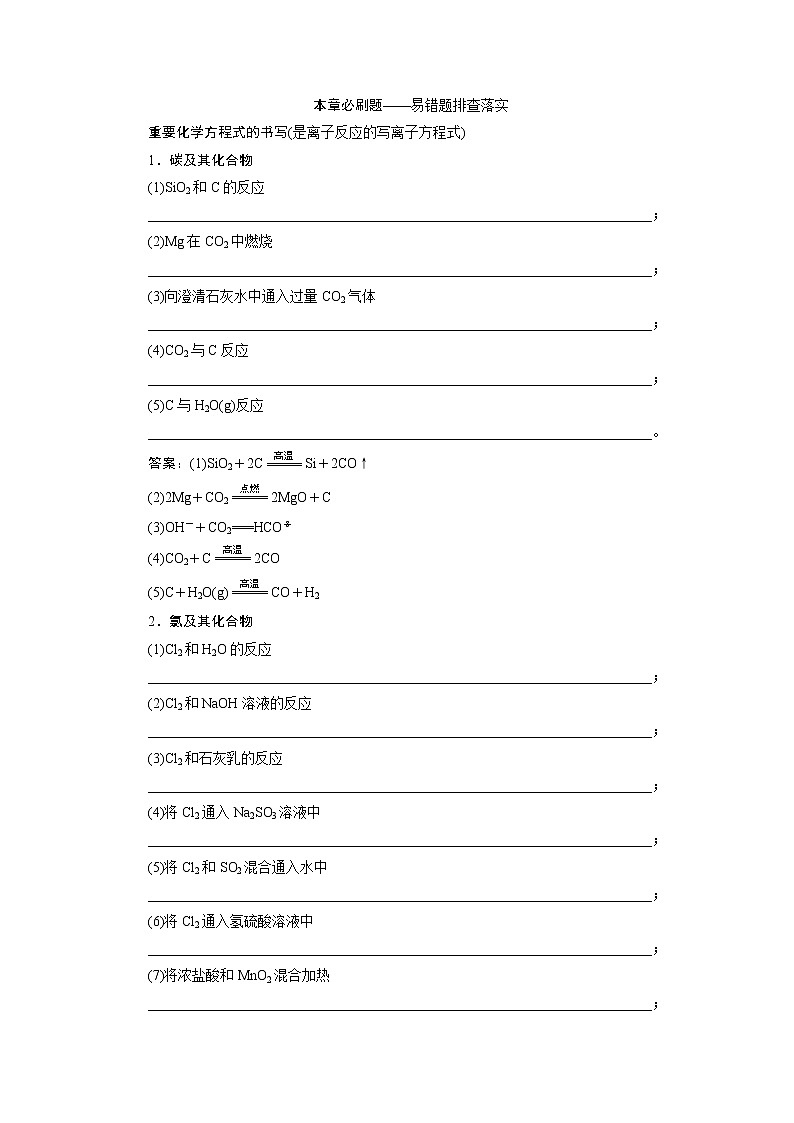 2021版新高考地区选考化学（人教版）一轮复习教师用书：本章必刷题——易错题排查落实重要化学方程式的书写01
