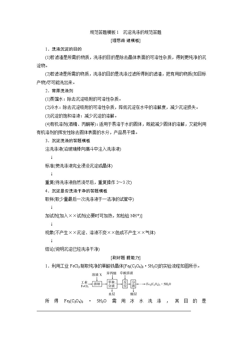 2021版新高考地区选考化学（人教版）一轮复习教师用书：规范答题模板1　沉淀洗涤的规范答题01