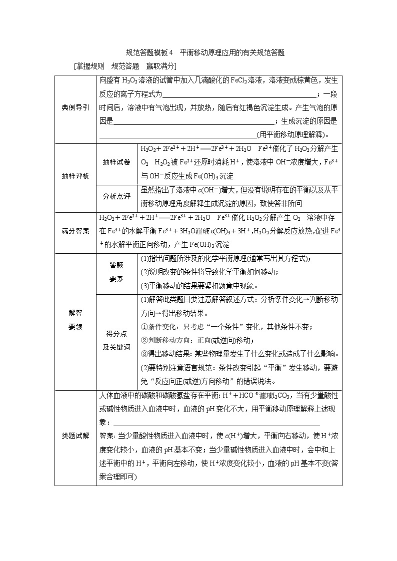 2021版新高考地区选考化学（人教版）一轮复习教师用书：规范答题模板4　平衡移动原理应用的有关规范答题第1页