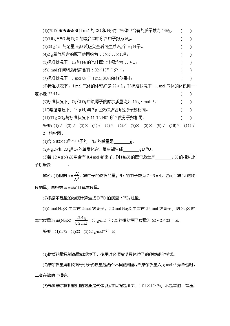 2021版新高考地区选考化学（人教版）一轮复习教师用书：课题3　物质的量　气体摩尔体积03