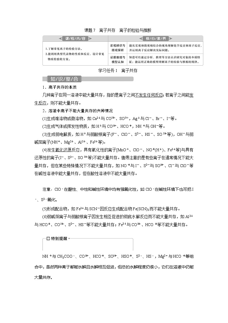 2021版新高考地区选考化学（人教版）一轮复习教师用书：课题7　离子共存　离子的检验与推断第1页