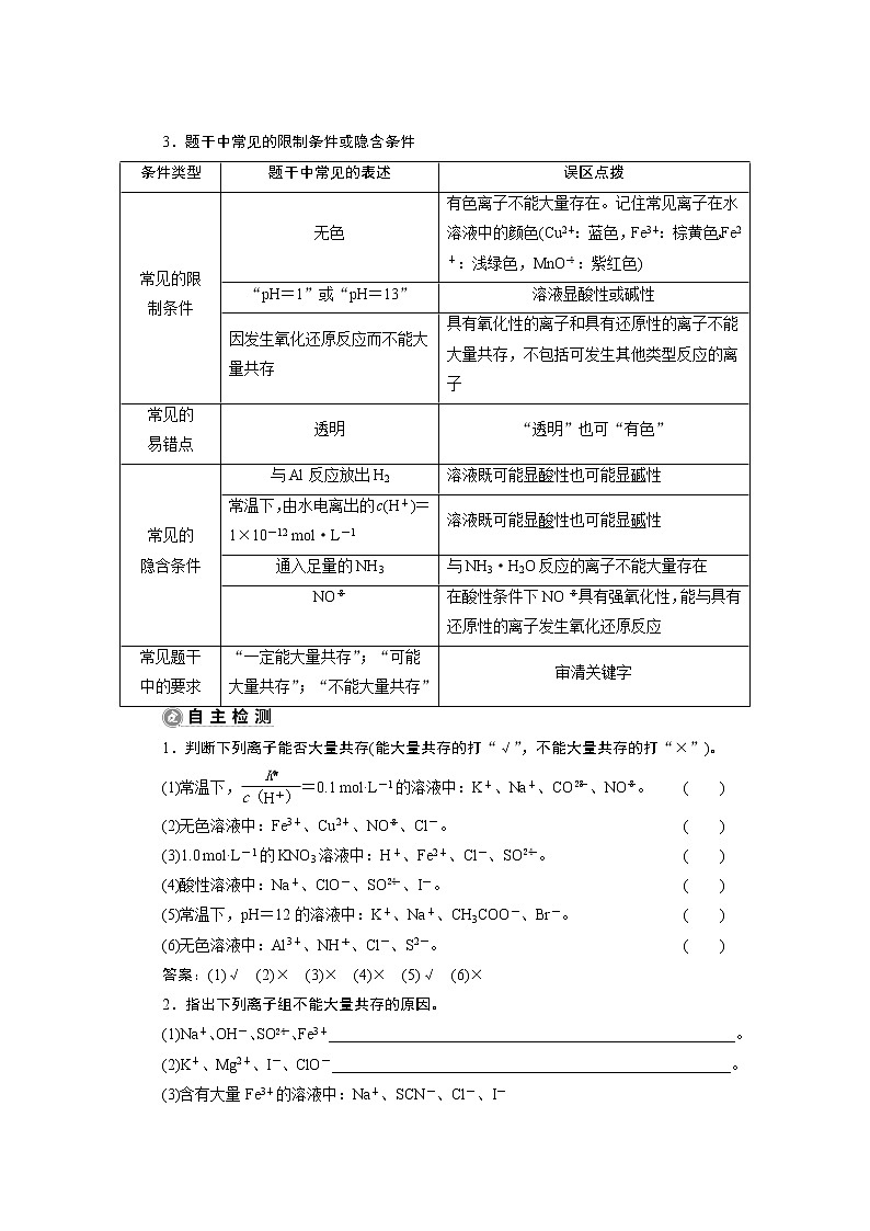 2021版新高考地区选考化学（人教版）一轮复习教师用书：课题7　离子共存　离子的检验与推断第2页