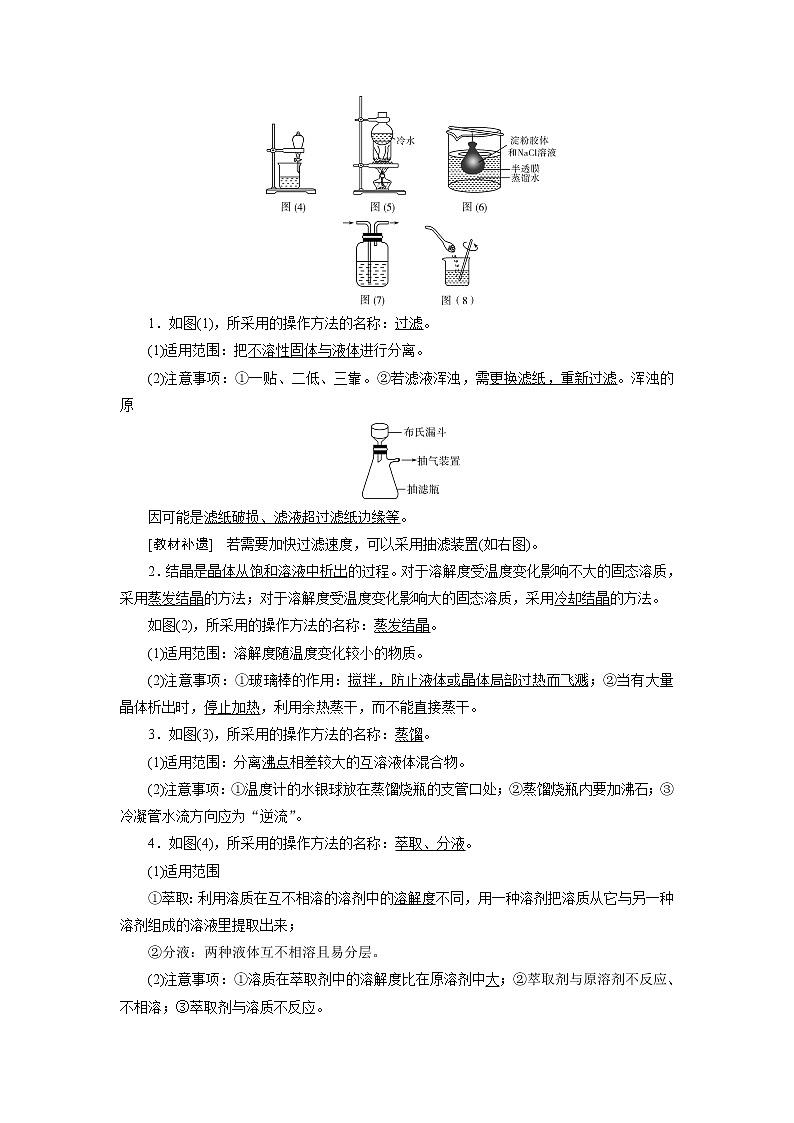 2021版新高考地区选考化学（人教版）一轮复习教师用书：课题2　物质的分离和提纯02