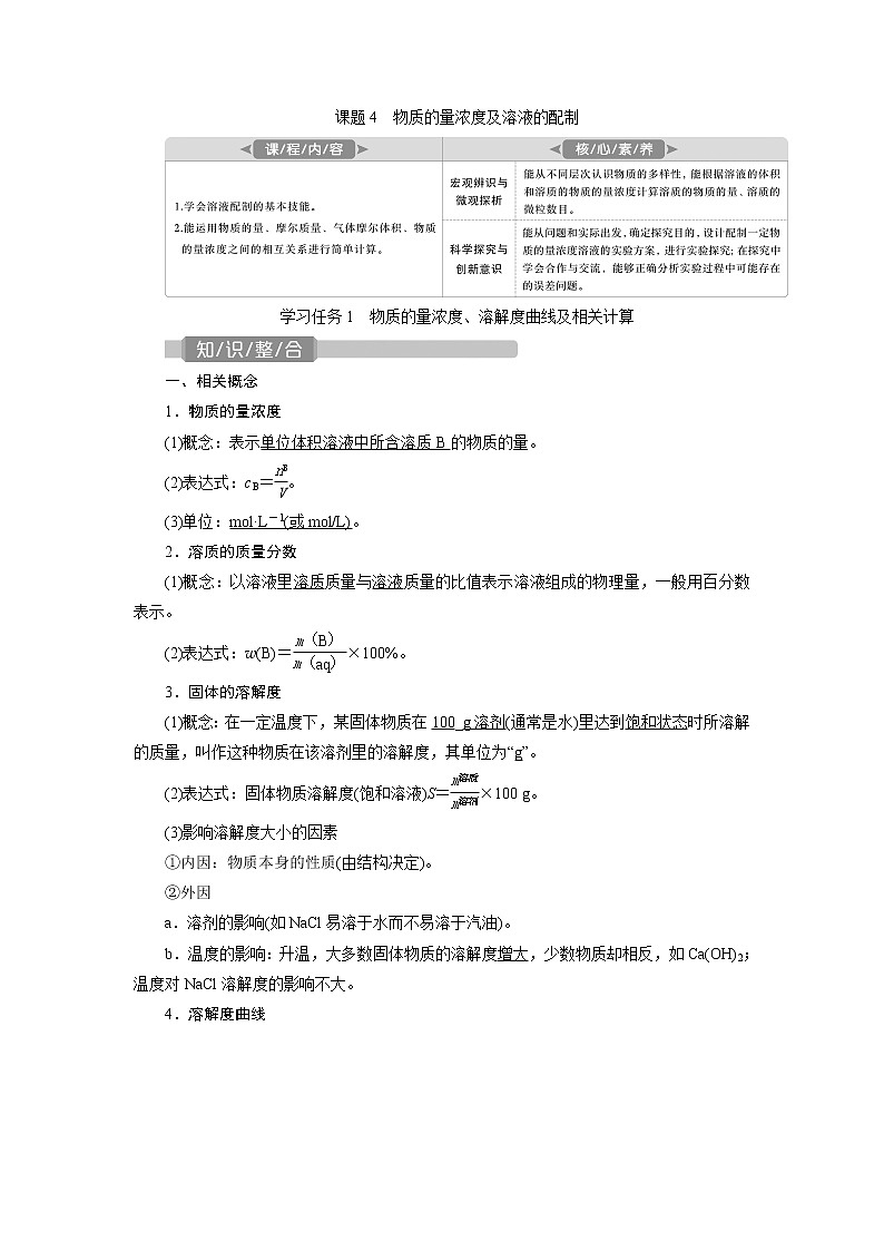 2021版新高考地区选考化学（人教版）一轮复习教师用书：课题4　物质的量浓度及溶液的配制第1页