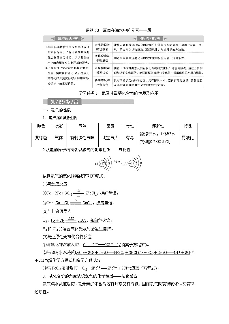 2021版新高考地区选考化学（人教版）一轮复习教师用书：课题13　富集在海水中的元素——氯01