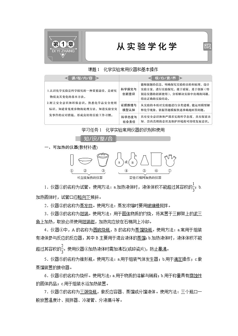2021版新高考地区选考化学（人教版）一轮复习教师用书：课题1　化学实验常用仪器和基本操作01