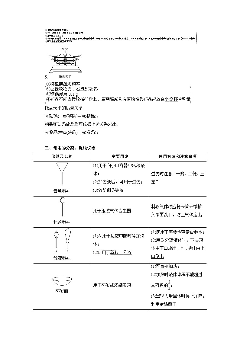 2021版新高考地区选考化学（人教版）一轮复习教师用书：课题1　化学实验常用仪器和基本操作03