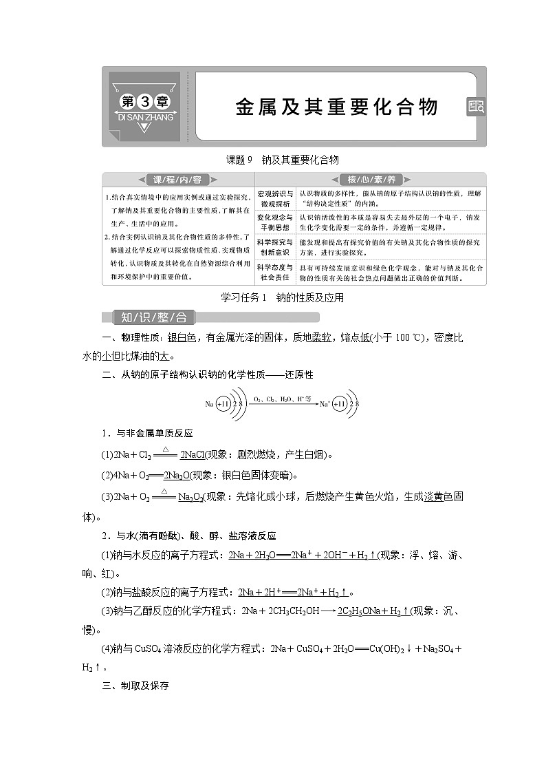 2021版新高考地区选考化学（人教版）一轮复习教师用书：课题9　钠及其重要化合物第1页