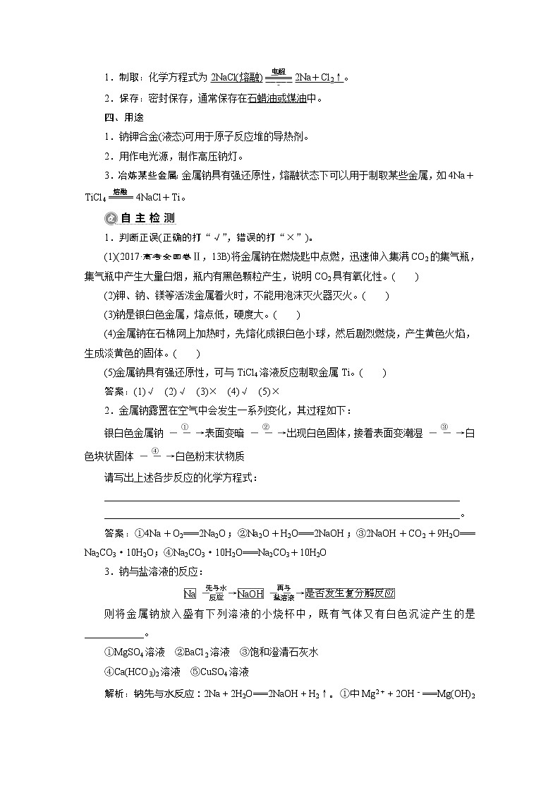 2021版新高考地区选考化学（人教版）一轮复习教师用书：课题9　钠及其重要化合物第2页