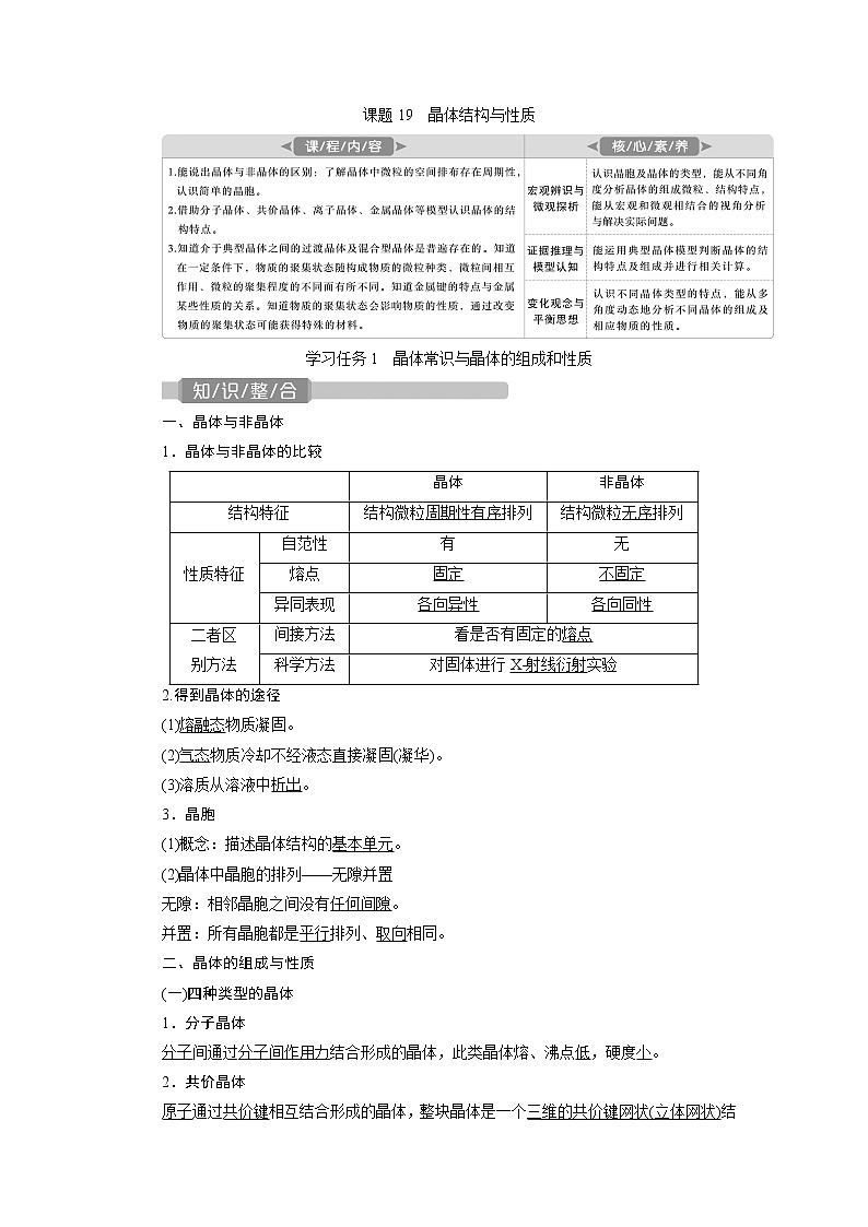 2021版新高考地区选考化学（人教版）一轮复习教师用书：课题19　晶体结构与性质01