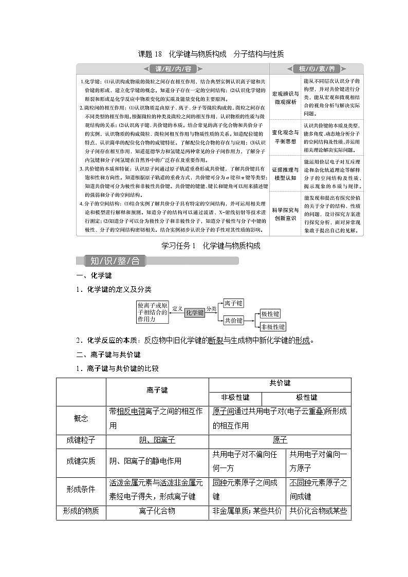 2021版新高考地区选考化学（人教版）一轮复习教师用书：课题18　化学键与物质构成　分子结构与性质01