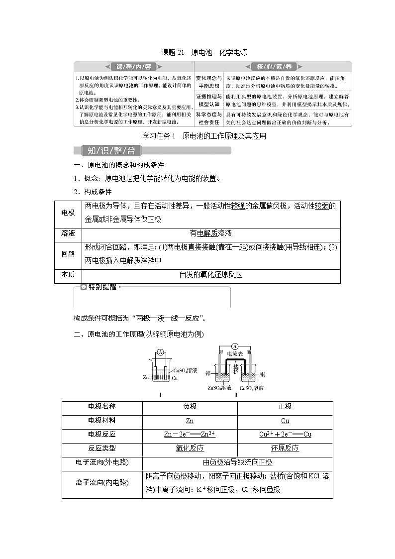 2021版新高考地区选考化学（人教版）一轮复习教师用书：课题21　原电池　化学电源第1页