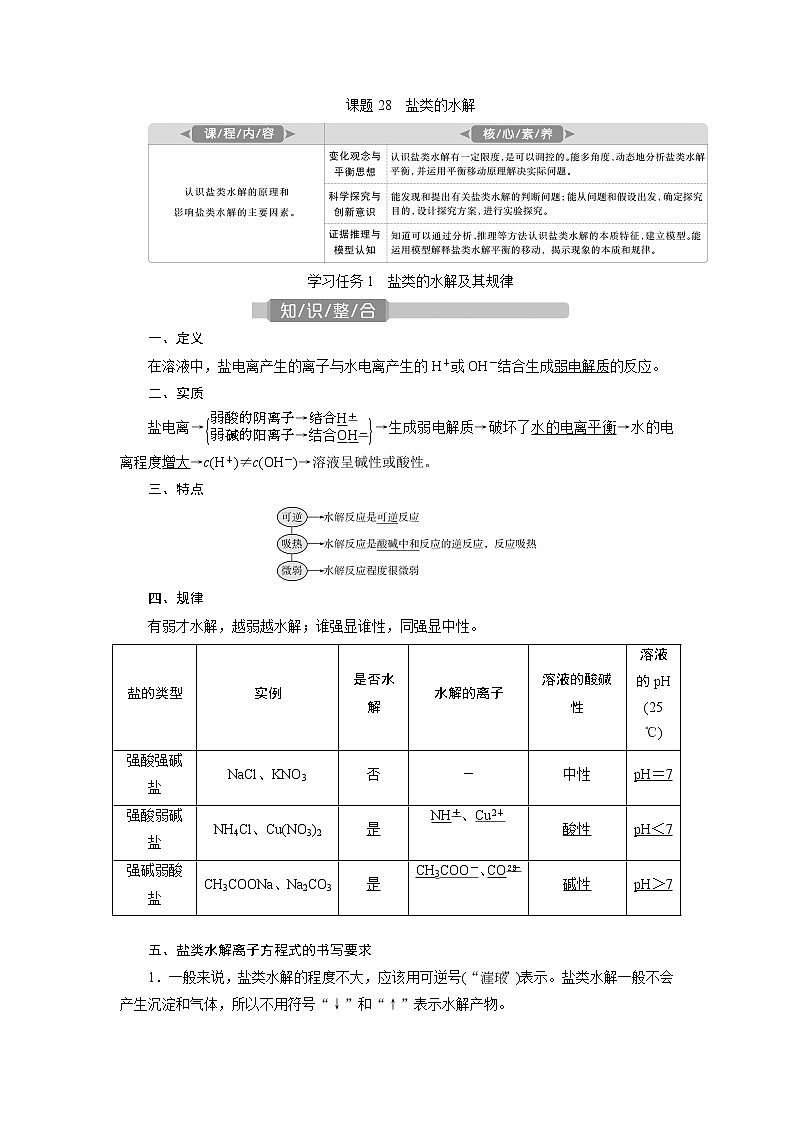 2021版新高考地区选考化学（人教版）一轮复习教师用书：课题28　盐类的水解第1页