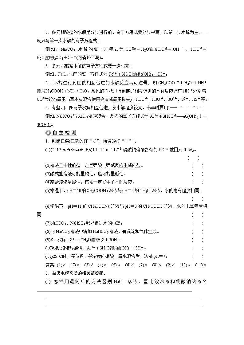 2021版新高考地区选考化学（人教版）一轮复习教师用书：课题28　盐类的水解第2页