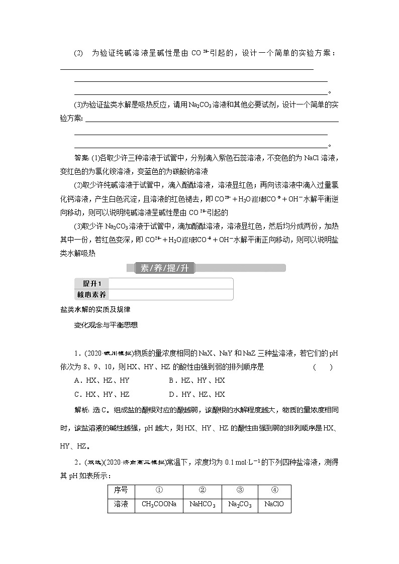 2021版新高考地区选考化学（人教版）一轮复习教师用书：课题28　盐类的水解第3页