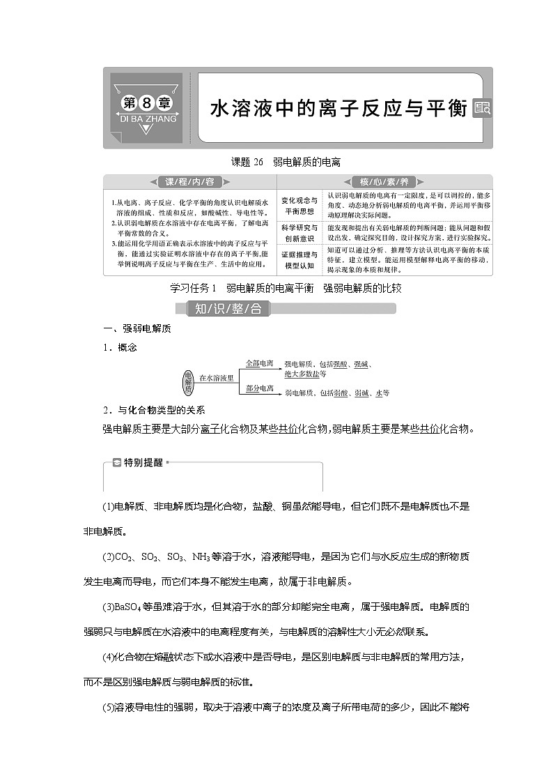 2021版新高考地区选考化学（人教版）一轮复习教师用书：课题26　弱电解质的电离01