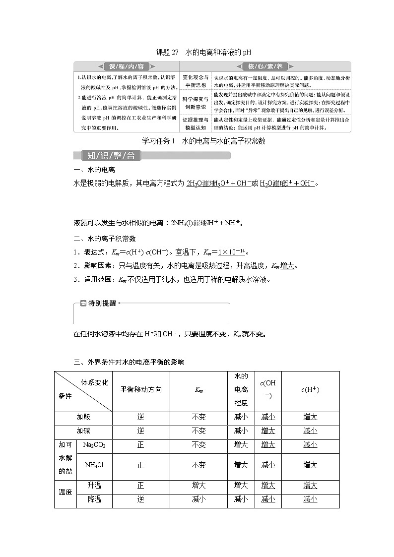 2021版新高考地区选考化学（人教版）一轮复习教师用书：课题27　水的电离和溶液的pH第1页