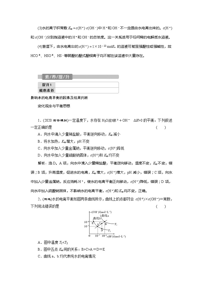 2021版新高考地区选考化学（人教版）一轮复习教师用书：课题27　水的电离和溶液的pH第3页