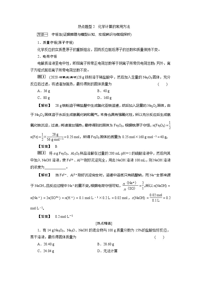 2021版新高考地区选考化学（人教版）一轮复习教师用书：热点题型2　化学计算的常用方法01