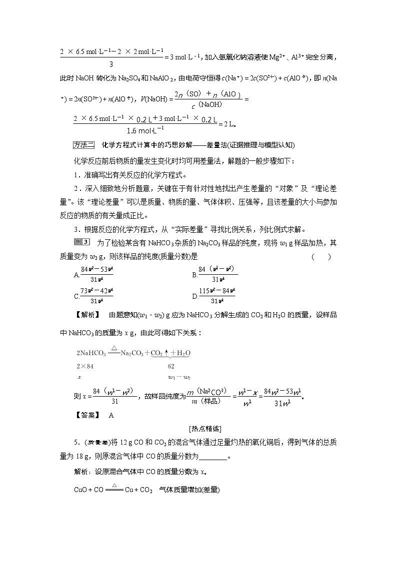2021版新高考地区选考化学（人教版）一轮复习教师用书：热点题型2　化学计算的常用方法03