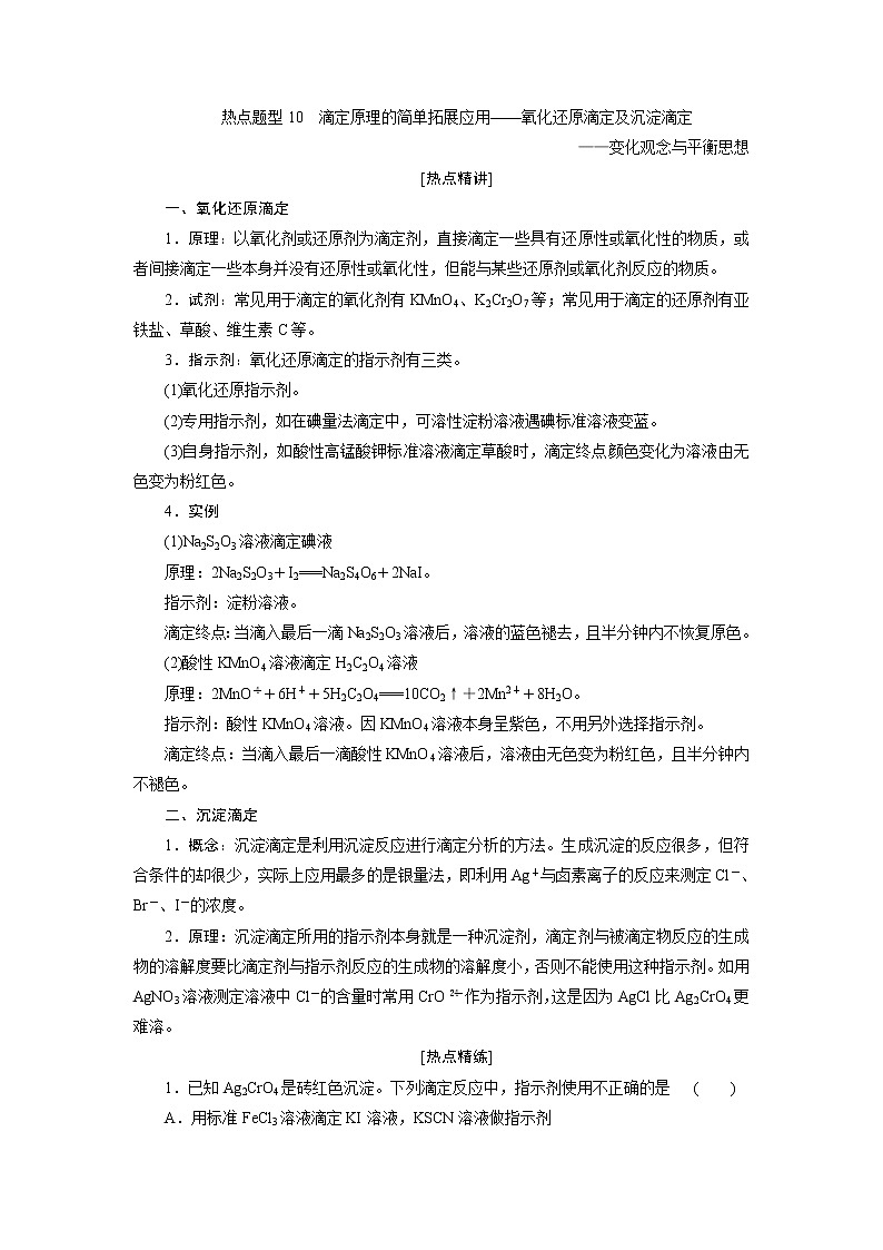 2021版新高考地区选考化学（人教版）一轮复习教师用书：热点题型10　滴定原理的简单拓展应用——氧化还原滴定及沉淀滴定第1页