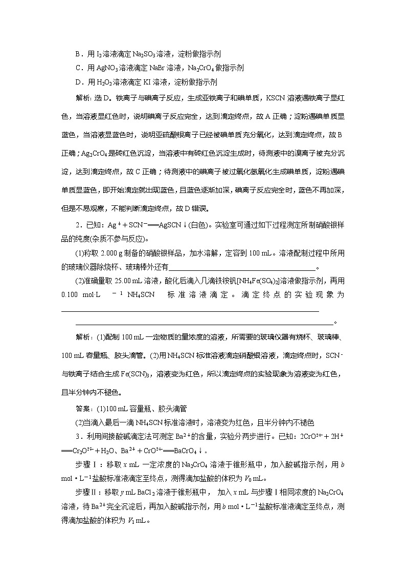 2021版新高考地区选考化学（人教版）一轮复习教师用书：热点题型10　滴定原理的简单拓展应用——氧化还原滴定及沉淀滴定第2页