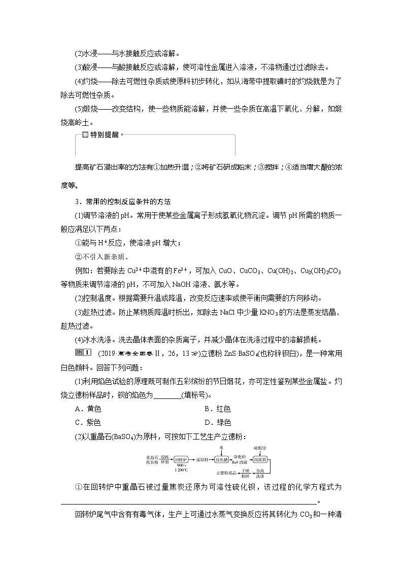 2021版新高考地区选考化学（人教版）一轮复习教师用书：热点题型5　无机化学工艺流程题的解题策略02