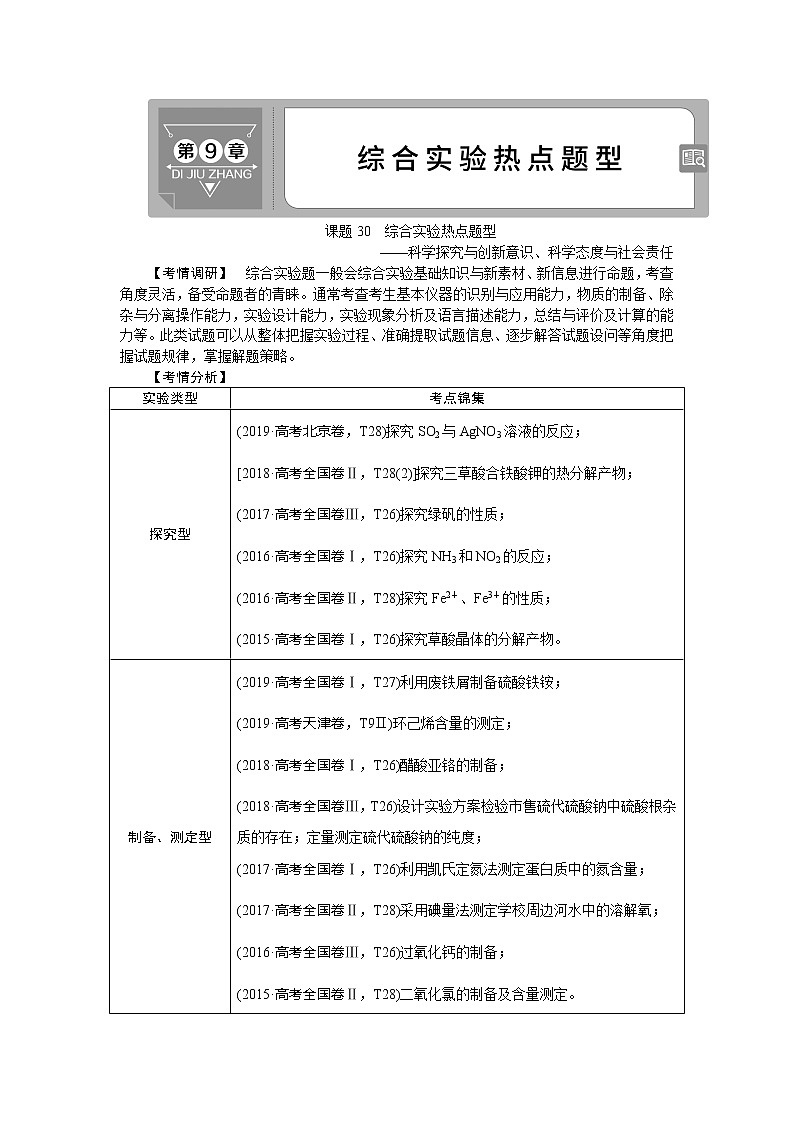 2021版新高考地区选考化学（人教版）一轮复习教师用书：课题30　综合实验热点题型01