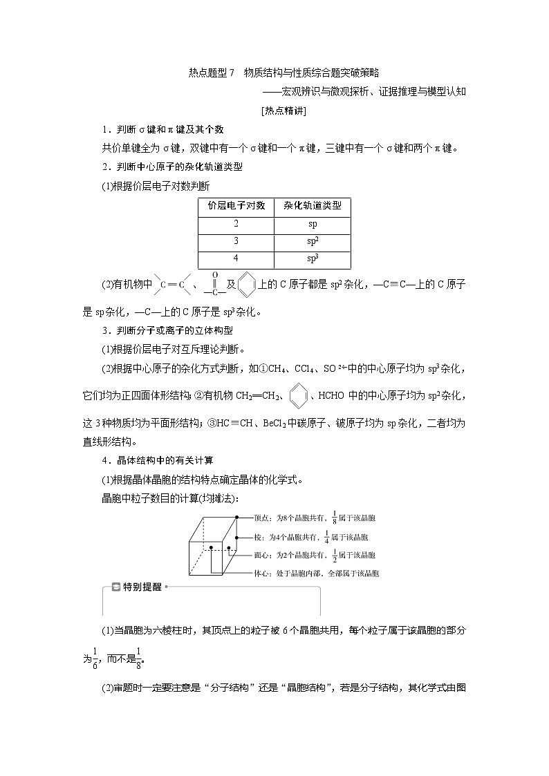 2021版新高考地区选考化学（人教版）一轮复习教师用书：热点题型7　物质结构与性质综合题突破策略第1页