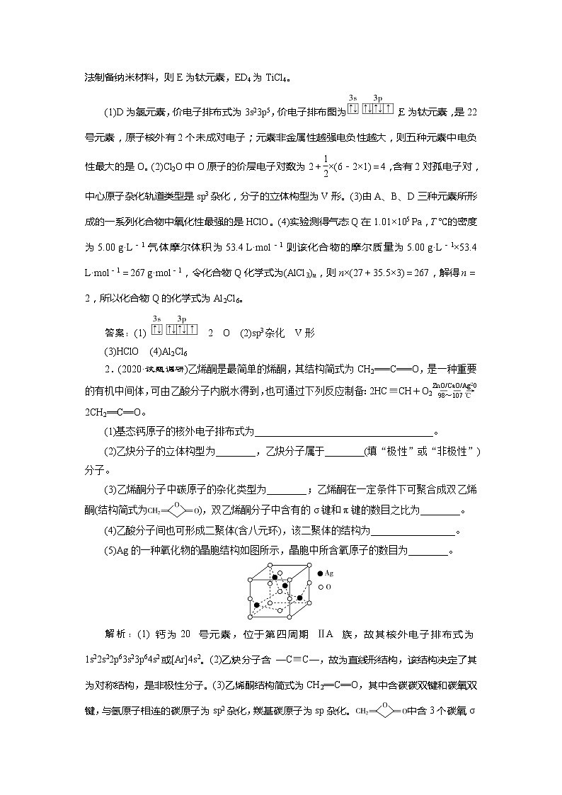 2021版新高考地区选考化学（人教版）一轮复习教师用书：热点题型7　物质结构与性质综合题突破策略第3页