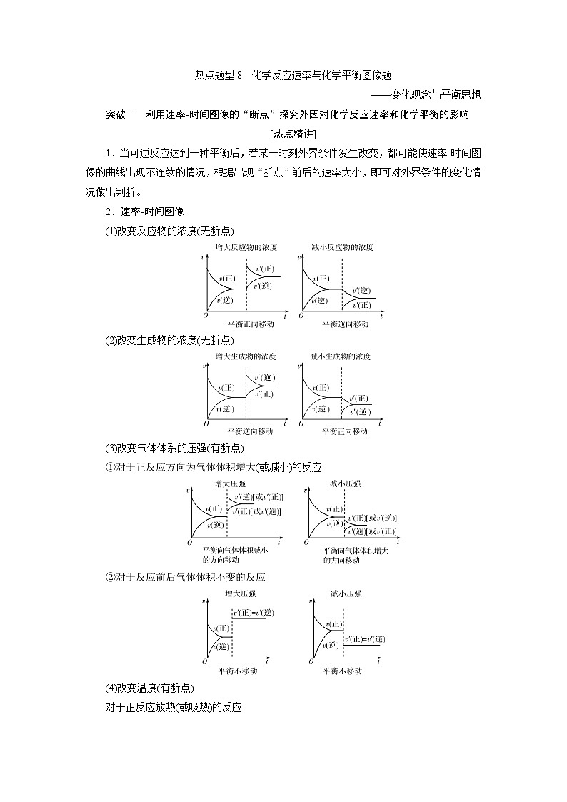 2021版新高考地区选考化学（人教版）一轮复习教师用书：热点题型8　化学反应速率与化学平衡图像题第1页