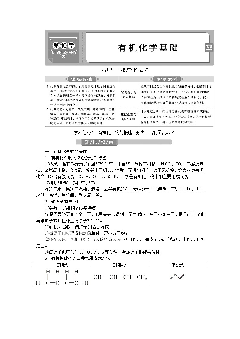 2021版新高考地区选考化学（人教版）一轮复习教师用书：课题31　认识有机化合物01