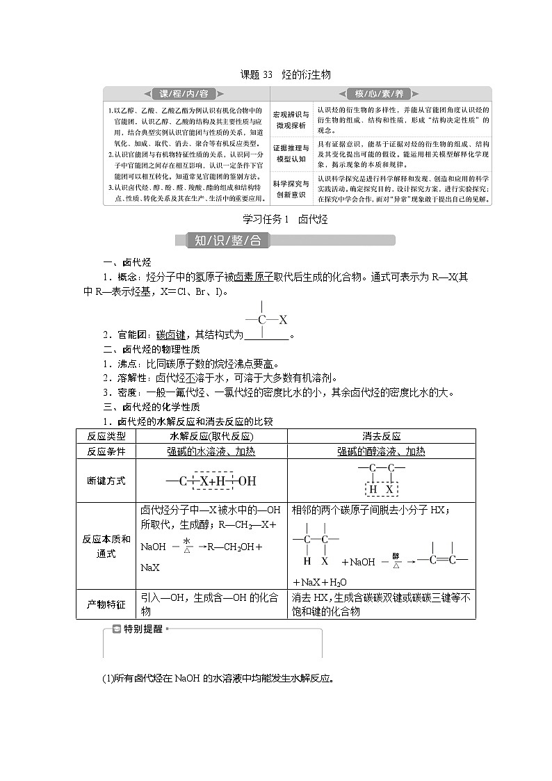 2021版新高考地区选考化学（人教版）一轮复习教师用书：课题33　烃的衍生物第1页