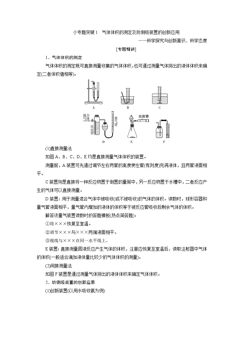 2021版新高考地区选考化学（人教版）一轮复习教师用书：小专题突破1　气体体积的测定及防倒吸装置的创新应用01